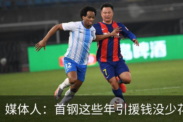 媒体人：首钢这些年引援钱没少花 成功的不多