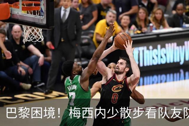 巴黎困境！梅西内少散步看队友防守 701阵咋踢啊