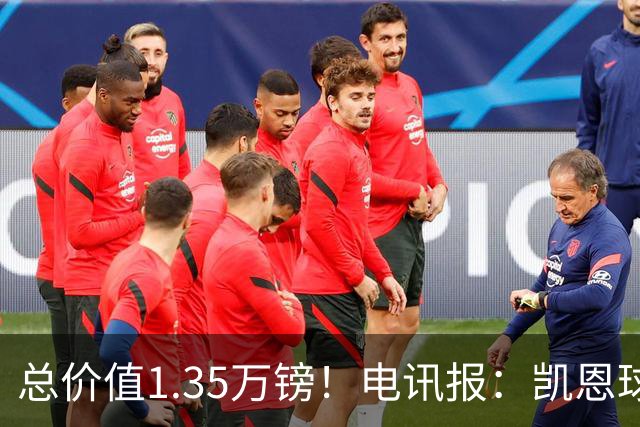 总价值1.35万镑！电讯报：凯恩球鞋被盗，还包括吉祥物和乐高积木