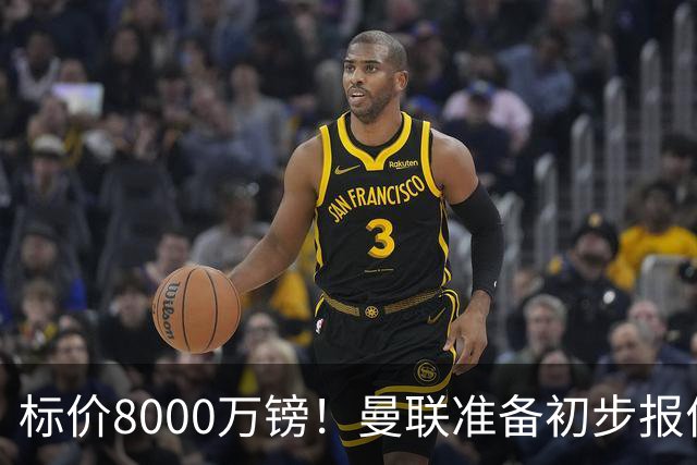标价8000万镑！曼联准备初步报价M费 西汉姆不会降价出售
